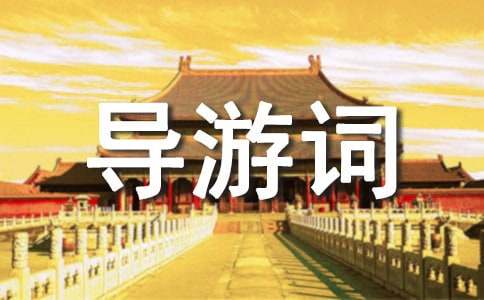 廣西桂林導(dǎo)游詞結(jié)束語(yǔ)