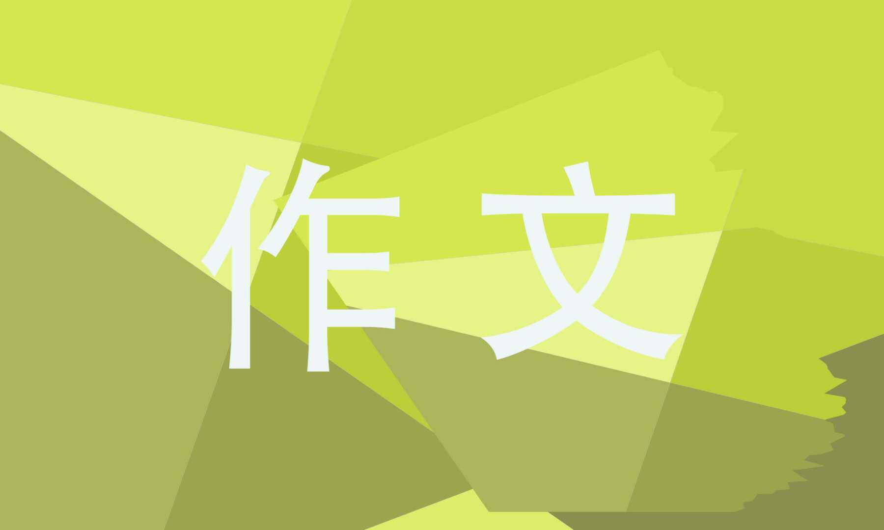 抗擊疫情作文800字以上
