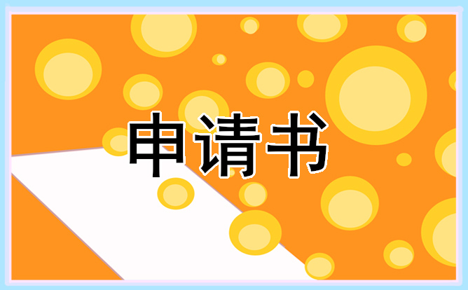 個人入職申請書怎么寫