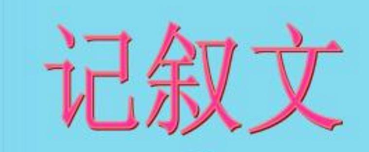 語(yǔ)文記敘文閱讀答題技巧_記敘文閱讀知識(shí)點(diǎn)歸納