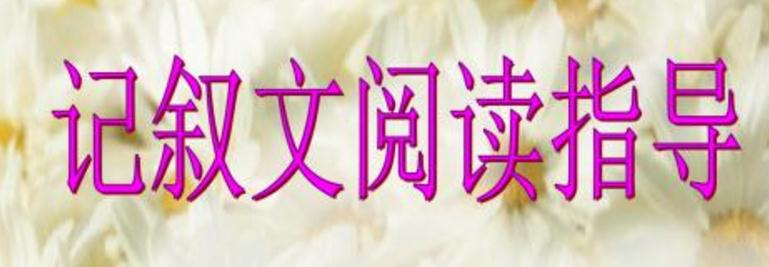 2020年中考語文記敘文閱讀知識(shí)點(diǎn)_記敘文閱讀答題方法