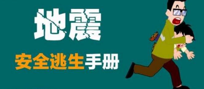地震逃生自救常識_地震中逃生十大法則