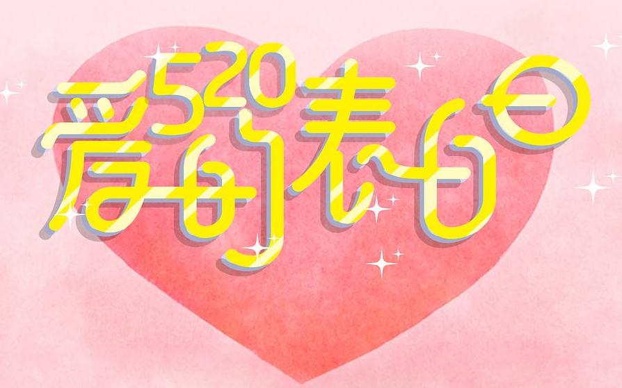 2020年520最浪漫的表白話語精選_520表白情話