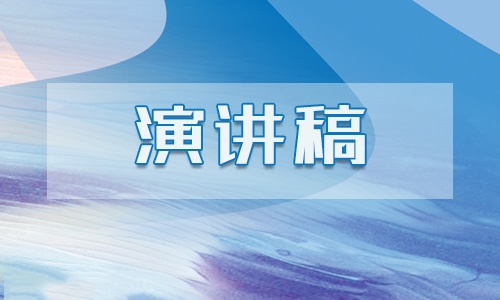 組織生活會發言稿材料范文