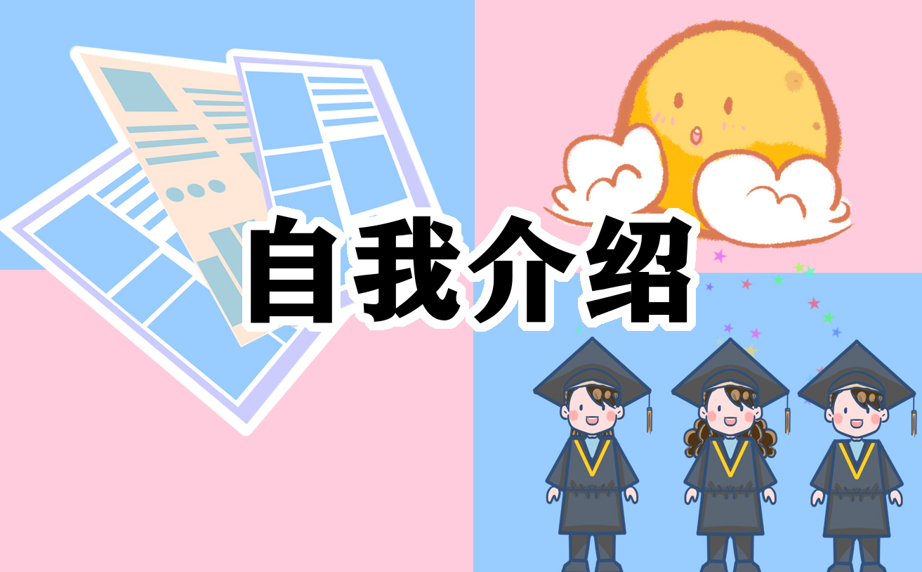 大學(xué)生求職簡歷自我介紹