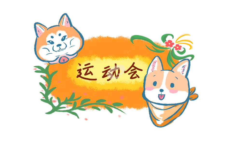 有創意的運動會入場詞簡短