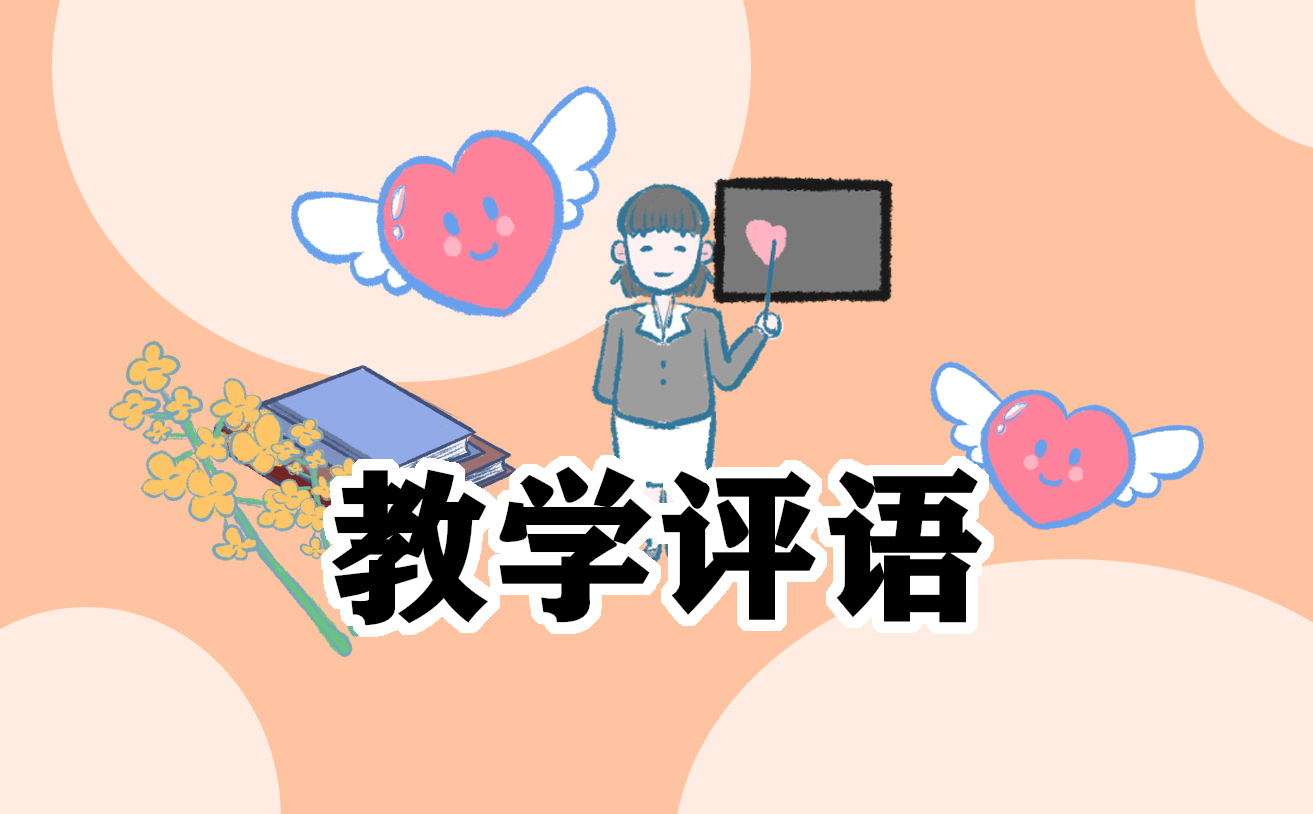 學生檔案班主任評語
