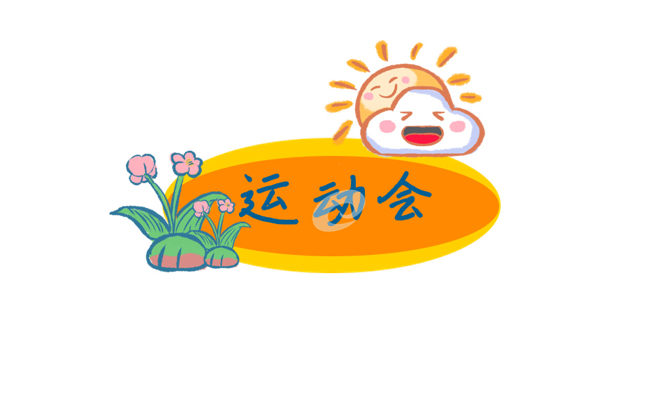 單位運(yùn)動會入場解說詞