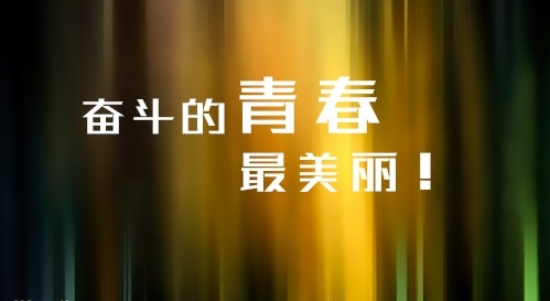 關于高三霸氣的勵志標語句子