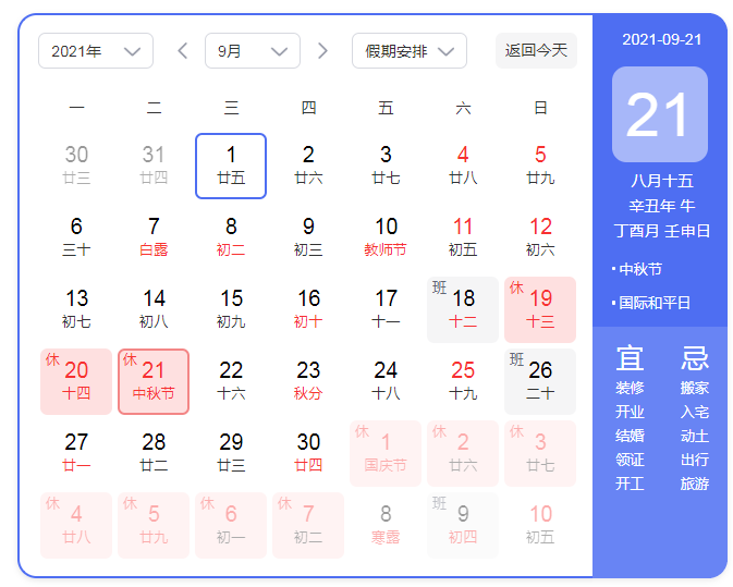 2021中秋節放假安排時間