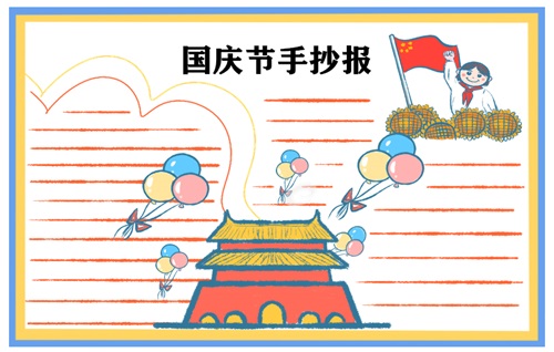 國慶節手抄報圖片
