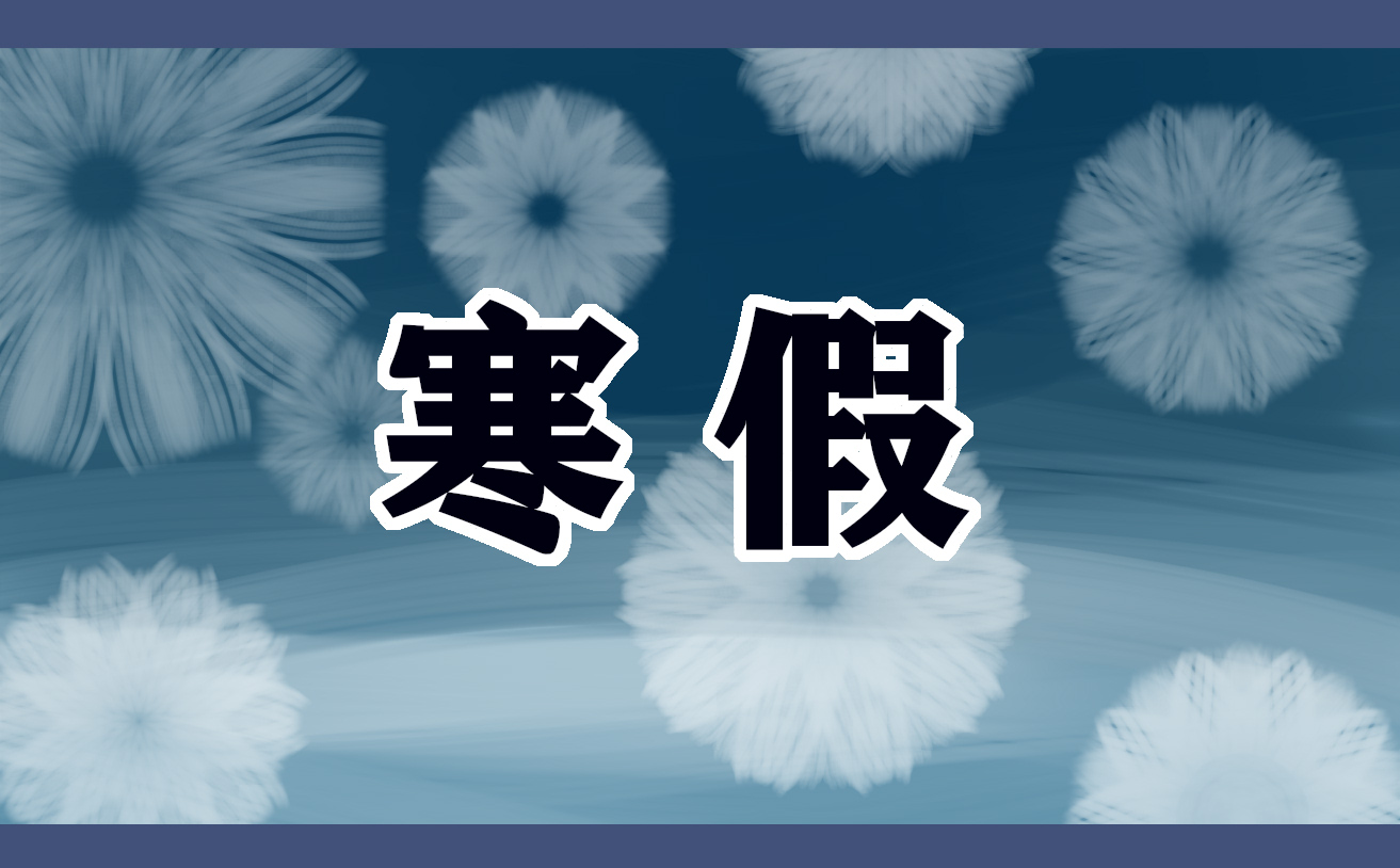 2022年上海中小學寒假放假時間