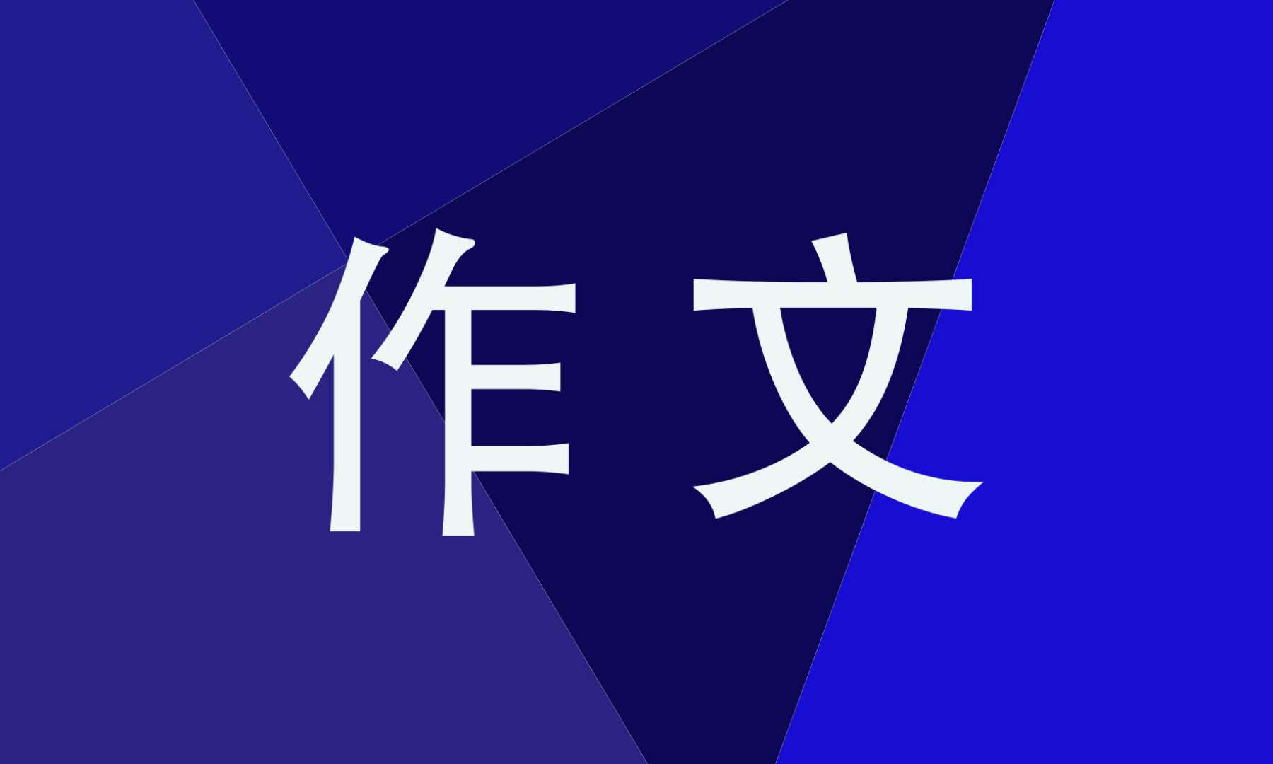 小學一年級春節感想作文300字10篇