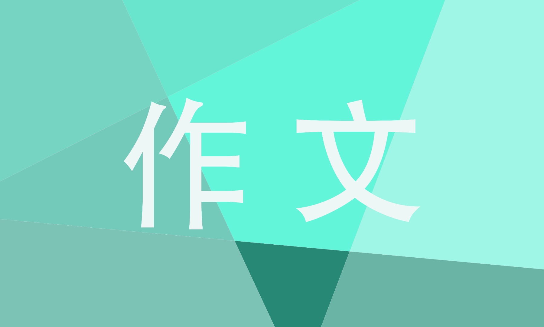 最好的禮物作文100字十篇