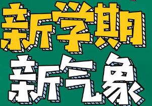 大學新學期開學寄語