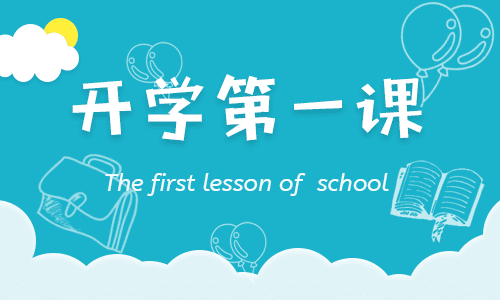 《開學第一課》愛國主題班會教案10篇