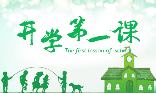 《開學第一課》主題班會總結8篇