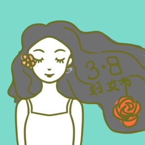 三八婦女節領導經典講話