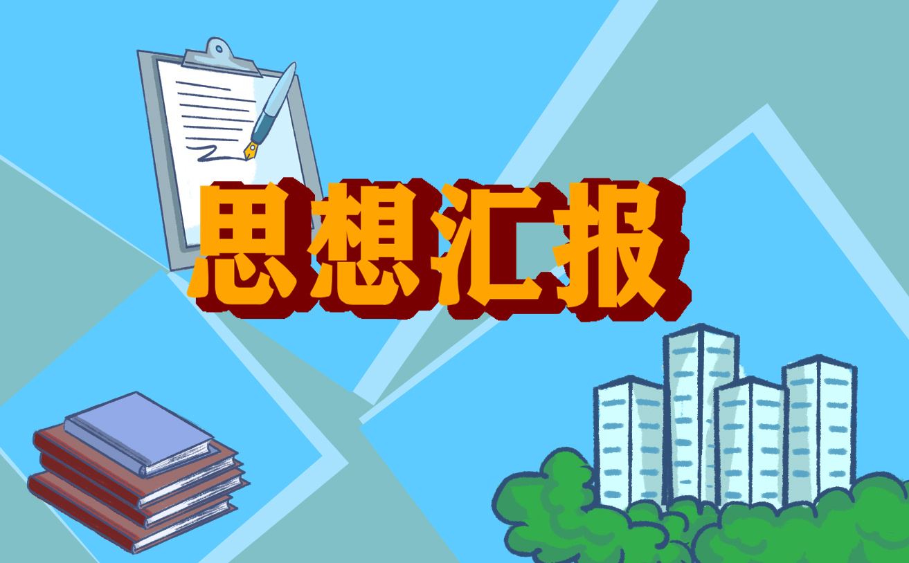 2022最新思想匯報總結7篇
