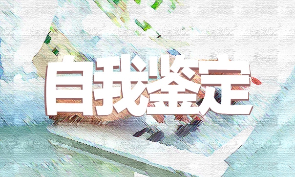 2022畢業(yè)生自我鑒定最新10篇
