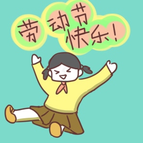 2022年勞動節(jié)放假時間安排通知