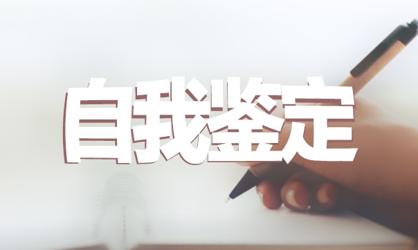 2022年大學生學年考核表自我鑒定怎么寫