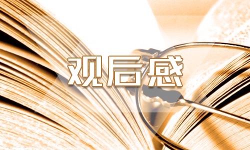 有關五四運動的觀后感800字精選范文