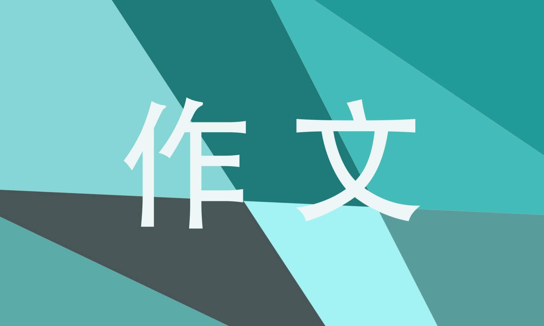 心愿500字六年級作文10篇