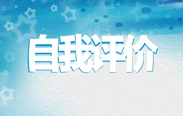 就業推薦表自我評價簡短