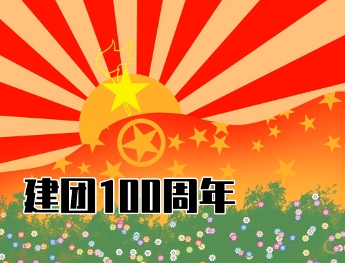 建團一百年感慨說說100句