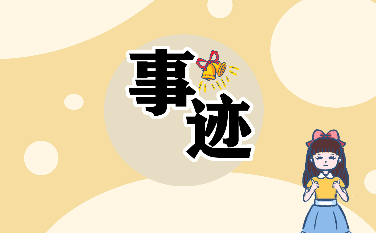 2021新時代好少年先進事跡材料10篇