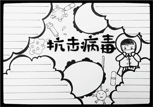 2020小學(xué)生抗擊冠狀病毒手抄報(bào)最新大全