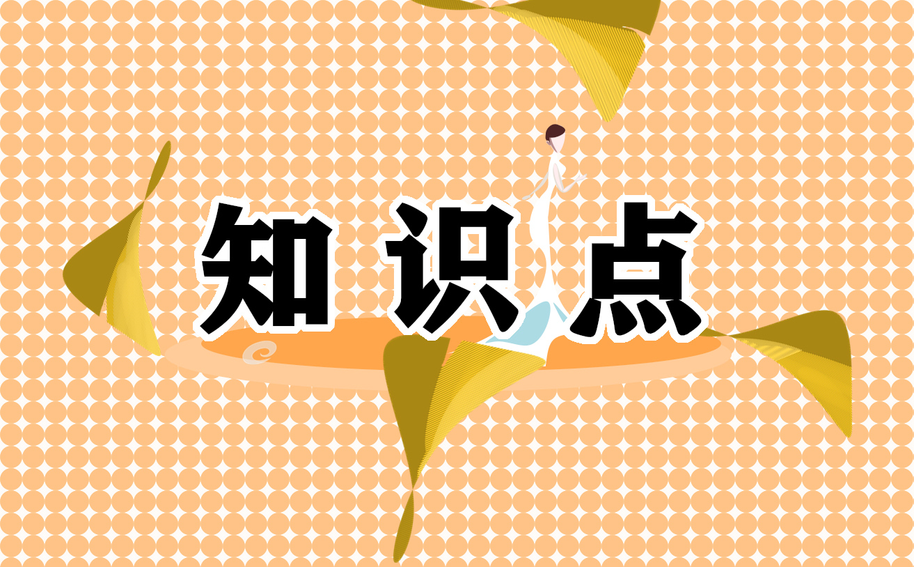 中考化學(xué)知識(shí)點(diǎn)復(fù)習(xí)最新