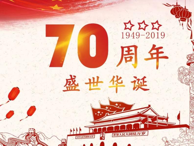 歌頌祖國70周年的詩歌_慶祝祖國70華誕詩詞合集