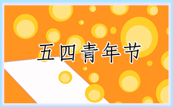 2022五四青年節青春寄語_五四青年節勵志寄語