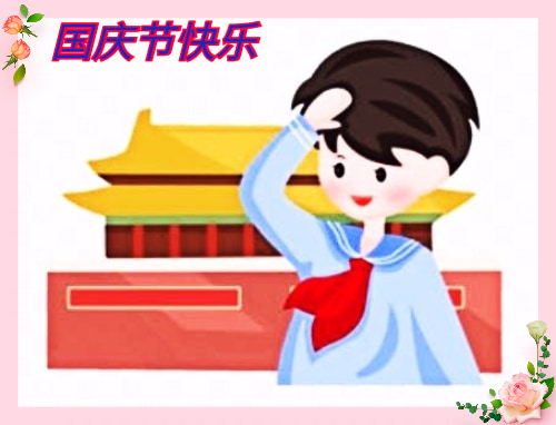 慶國慶愛祖國作文500字6篇