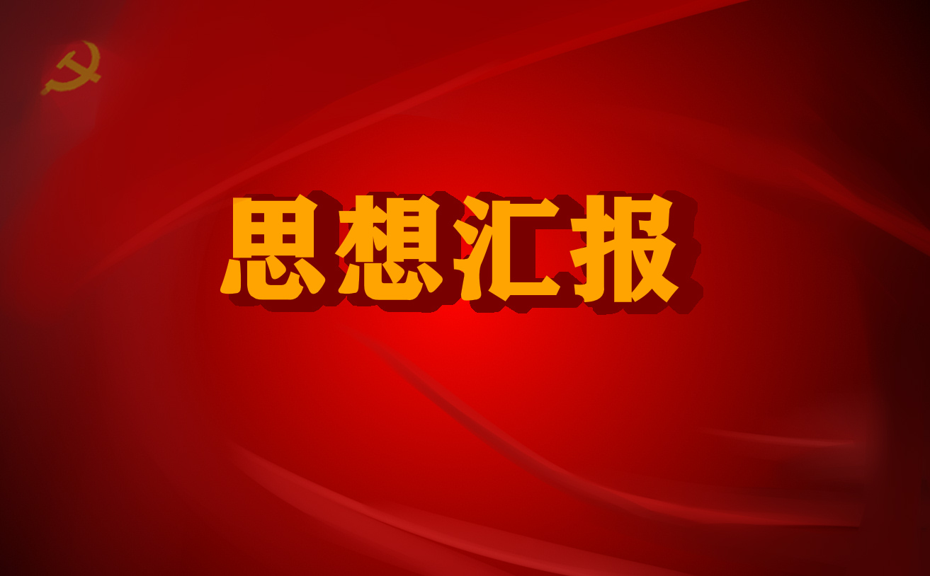5月疫情期間積極分子思想?yún)R報(bào)5篇