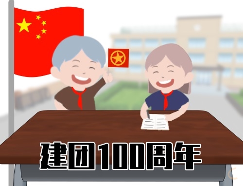 藥學(xué)系建團100周年祝福語