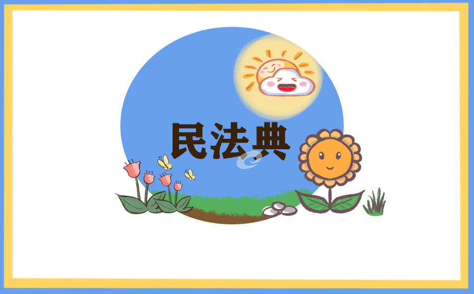民法典意義學(xué)習(xí)心得體會(huì)范文