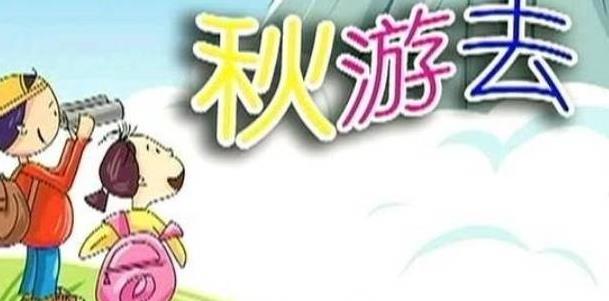 2019小學(xué)生秋游日記100字10篇_最新小學(xué)生秋游日記