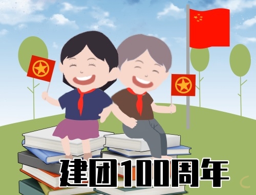 建團(tuán)第100周年慶祝標(biāo)語(yǔ)