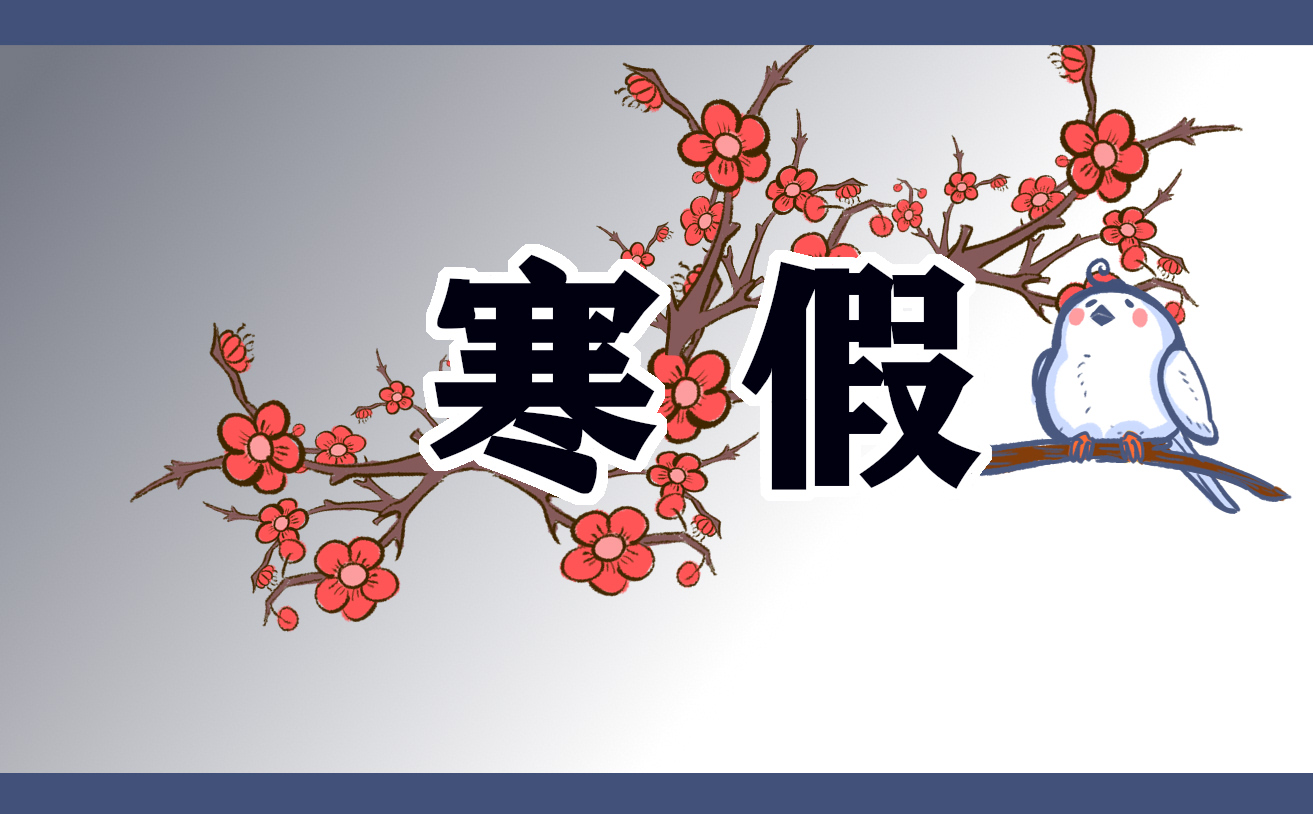 小學五年級寒假作文