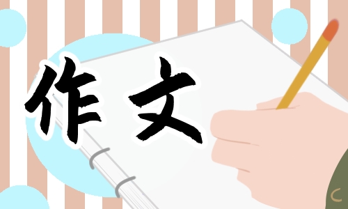 他怎么了作文600字優秀范文10篇