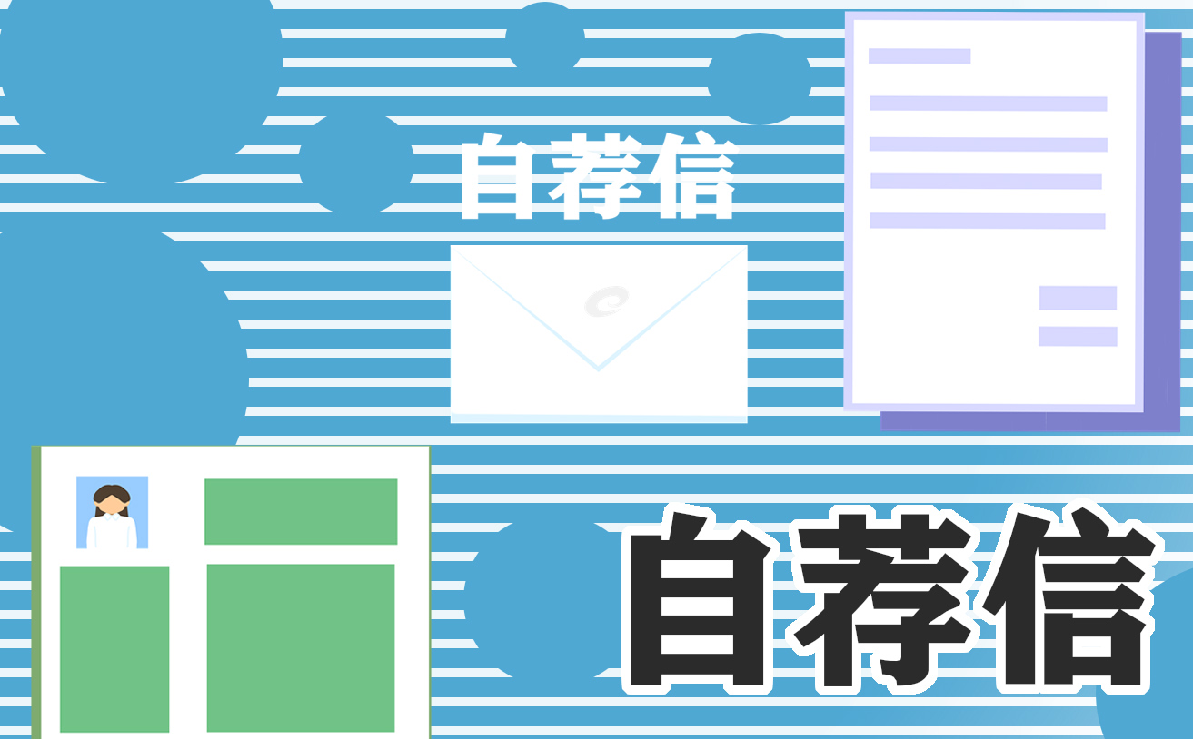 最新大學應屆生自薦信