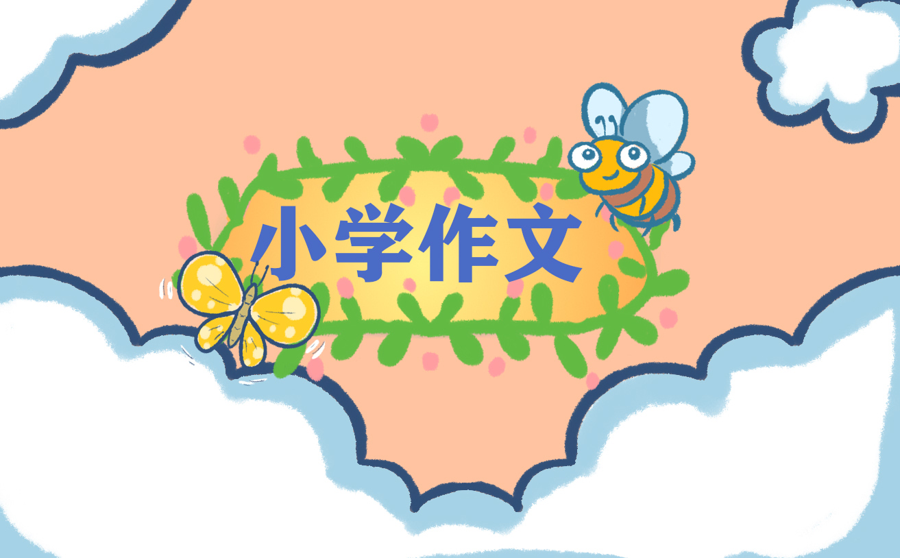 小動物四年級作文400字