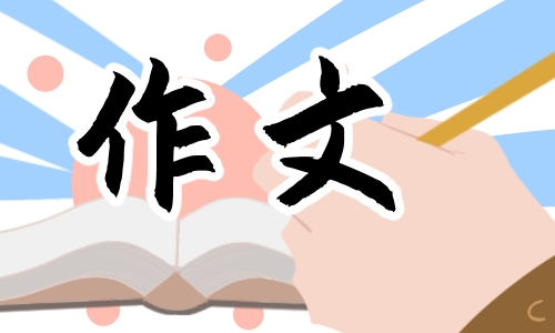 五年級元宵的那一天為題作文