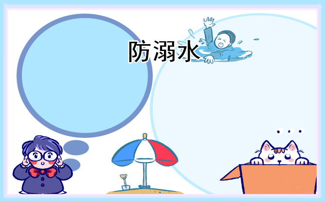 學(xué)生防溺水主題班會(huì)設(shè)計(jì)教案