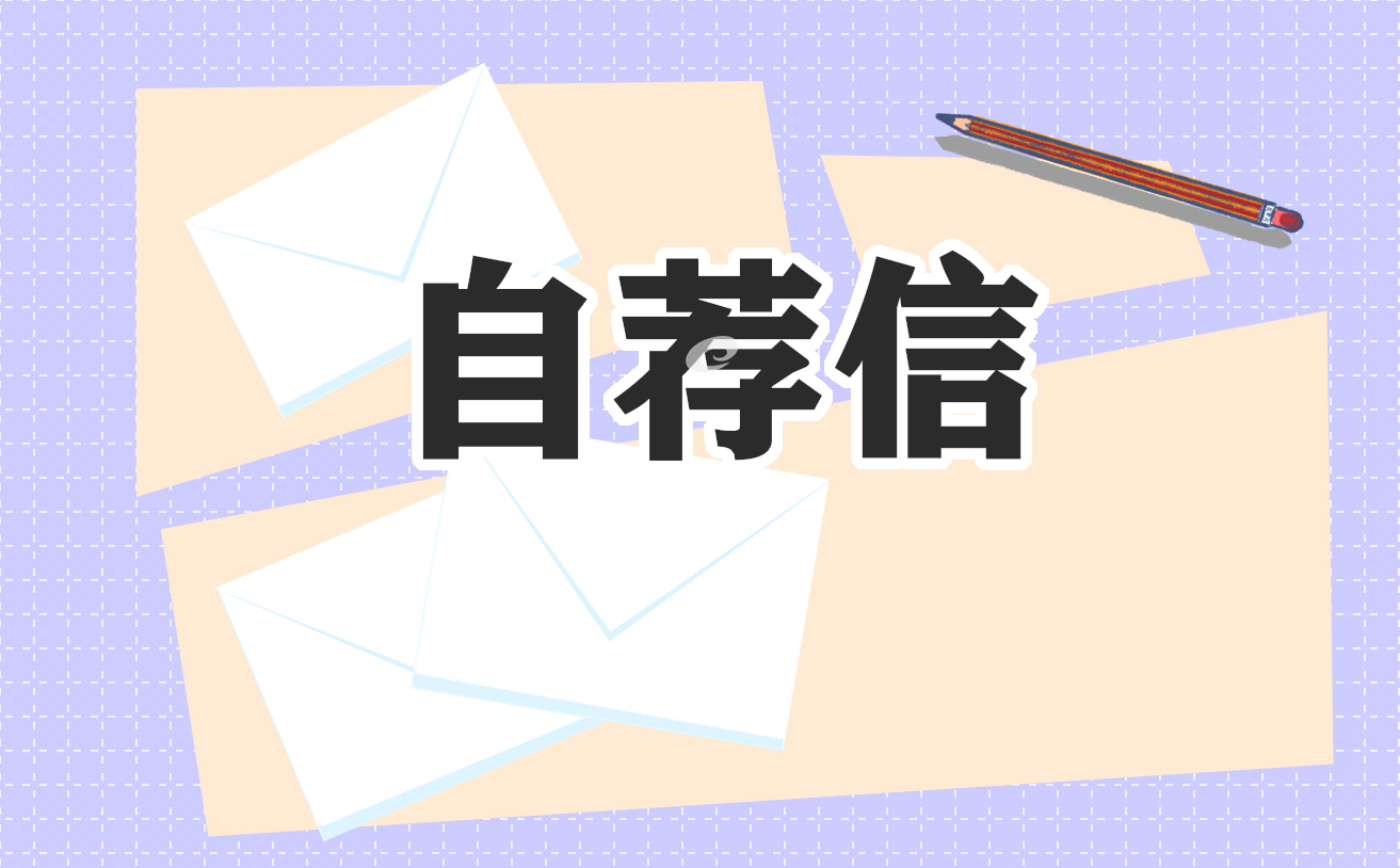 應聘人員個人自薦信5篇