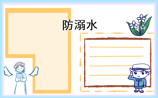 防溺水安全主題班會(huì)教案大全