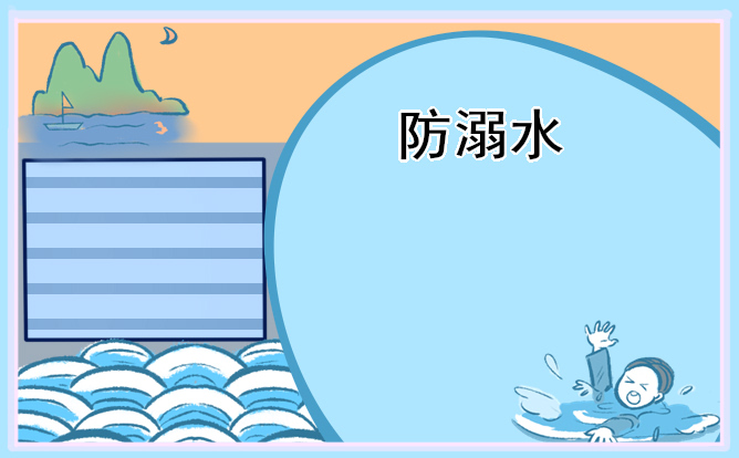 防溺水主題班會(huì)的教案最新